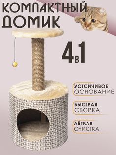 Домик для кошек с когтеточкой Белый кот В-4, бежевый, ДСП, джут, 63х36х36 см