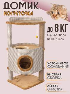 Домик для кошек с когтеточкой Белый кот В-3, коричневый, ДСП, джут, 78х46х46 см