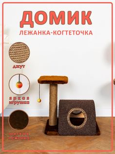 Домик для кошек с когтеточкой Белый кот В-10, темно-коричневый, ДСП, джут, 39х36х46 см