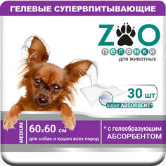 Пеленки для кошек и собак одноразовые ZOO 60 x 60 см, 30 шт