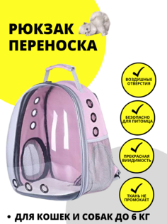 Рюкзак-переноска для животных URM, розовый, пластик, 31х41х26 см