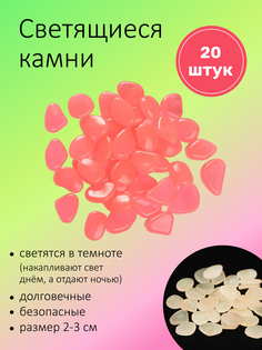Декоративные камни для аквариума ADLIGO розовые, 20 шт.