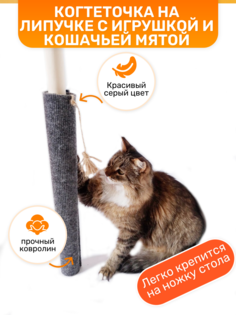 Когтеточка для кошек Mur.Dom на ножку стола, с мятой и игрушкой, серая, ковролин, 50х30см
