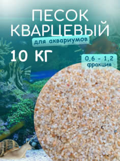 Песок кварцевый для аквариума, 10 кг No Brand