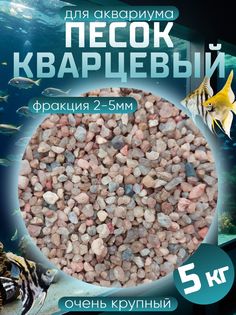 Песок для аквариума, кварцевый, 5 кг No Brand