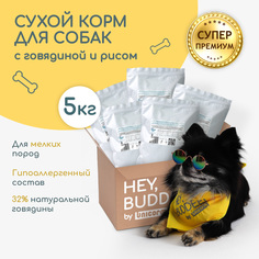 Сухой корм для собак HEY, BUDDEE! Супер премиум для мелких пород, говядина, 5 шт по 1 кг Hey,Buddee!