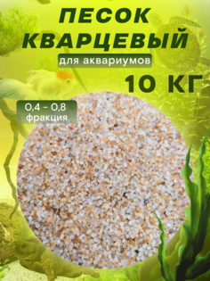 Песок для аквариума и террариума, кварцевый, 10 кг No Brand