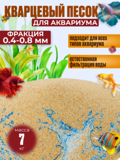 Песок для аквариума, кварцевый, фракция 0,4-0,8, 7 кг No Brand