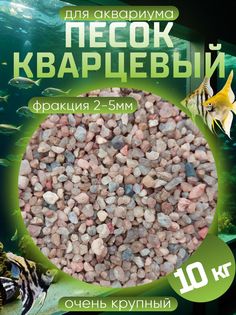 Песок для аквариума, кварцевый, 10 кг No Brand
