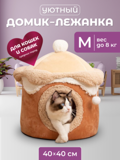 Домик-лежанка для кошек и собак Family Pet, мелких пород, M, 40х40х42см,кофейный
