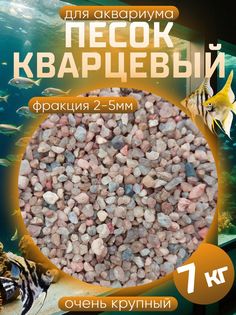Песок для аквариума, кварцевый, 7 кг No Brand