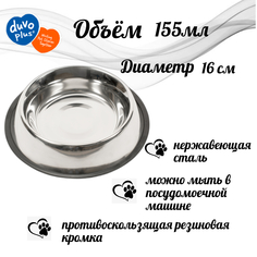 Миска для животных металлическая с резиновой подставкой DUVO+, 16см, 155мл