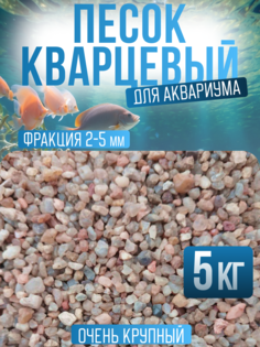 Песок для аквариума, кварцевый, 5 кг No Brand