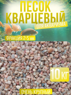 Песок для аквариума, кварцевый, 10 кг No Brand