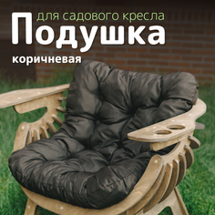 Подушка к садовому креслу МЯГКАЯ ПОСАДКА