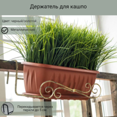 Держатель для балконных ящиков металлический, Laptev, черный, золотой