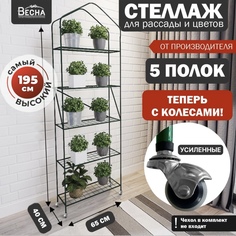 Парник без чехла в форме стеллажа ТПК Весна 5 полок с колёсами, 0.4х0.65х1.95м