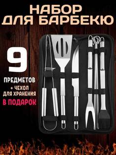 Набор инструментов для барбекю и гриля NoBrand 9 шт в чехле