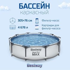 Бассейн каркасный Bestway 56408, 76x305x305 см 4678л