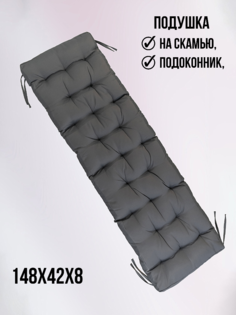 Подушка на стул БельВита 148х42х8 для скамьи, серый Belvita
