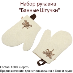 Рукавица Банные Штучки 683542