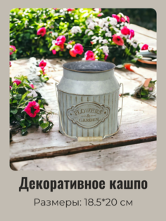 Кашпо для цветов Добросад FLOWERS & GARDEN Бидон 18,5*20см