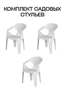 Набор садовых стульев Divan24 EPICA белый, 3 шт Диван24