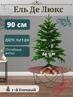 Елка настольная литая Green Star Де Люкс TR62090 90 см зеленая