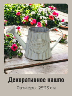 Кашпо для цветов Добросад FLOWERS & GARDEN Лейка 25*13см