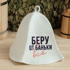 Шапка для бани принт "Беру от баньки всё" No Brand