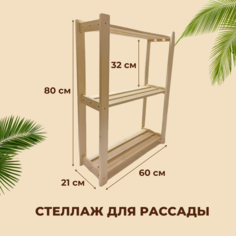 Стеллаж для рассады Wood R3old