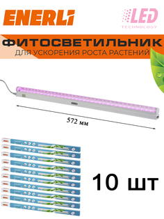Светодиодный светильник для растений ENERLI 9 Вт 572мм полный спектр 10 шт