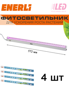 Светодиодный светильник для растений ENERLI 9 Вт 572мм полный спектр 4 шт