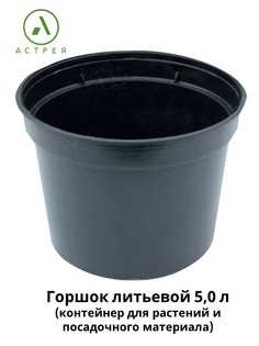 Горшок технический литьевой для цветов и декоративных растений Стартпласт 10015 5 шт.