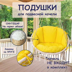 Подушки для садовой мебели Миндэр, для подвесных качелей