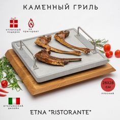 Каменный гриль ETNA STONE GRILL RIST28x28 28х28см плоский