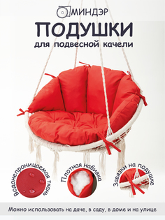 Подушки для садовой мебели Миндэр, для подвесных качелей