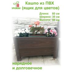 Клумба 33 Урожая Кашпо О333021 50х80 см