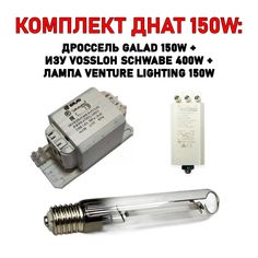 Комплект ламп для фитосветильника Venture 150 Вт, ИЗУ 400, дроссель GALAD 150 W