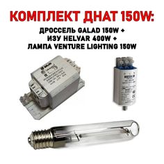 Комплект ламп для фитосветильника Venture 150 Вт ИЗУ Helvar 400 дроссель Galad 150 W
