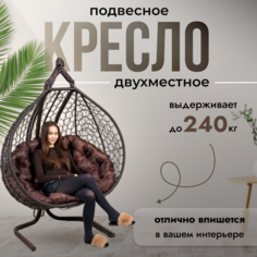 Подвесное кресло кокон двухместное STULER Travel Ажур Венге на стойке садовое до 240 кг