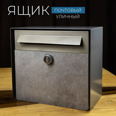 Почтовый ящик уличный с замком металлический АзбукаДекор Я-47С