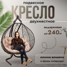 Подвесное кресло кокон двухместное STULER Travel Ажур Венге на стойке садовое до 240 кг