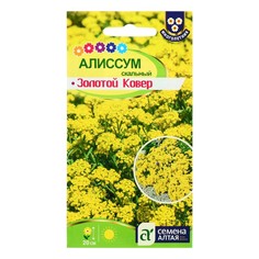 Семена цветов Алиссум "Золотой ковер", Мн, цп, 0,1 г (2 шт.)
