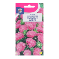 Семена цветов Астра низкая "Розовый ковер", 0,2 г (3 шт.) УРОЖАЙ УДАЧИ