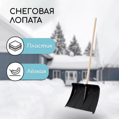 Лопата пластиковая, ковш 480 x 360 мм, с оцинкованной планкой, деревянный черенок, «Циклон No Brand