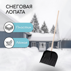 Лопата пластиковая, ковш 430 x 360 мм, с оцинкованной планкой, деревянный черенок, «Вьюга» No Brand