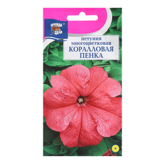 Семена цветов Петуния "Коралловая пенка", 0,1 г (3 шт.) УРОЖАЙ УДАЧИ