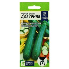 Семена Кабачок "Для Гриля", цп, 2 г (3 шт.)