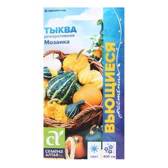Семена Тыква "Мозаика", декоративная, Сем. Алт, ц/п, 0,5 г (3 шт.)